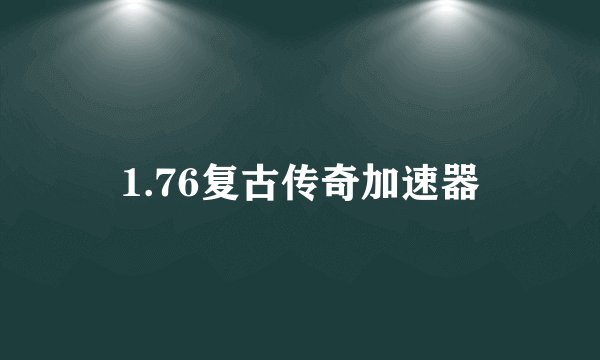 1.76复古传奇加速器