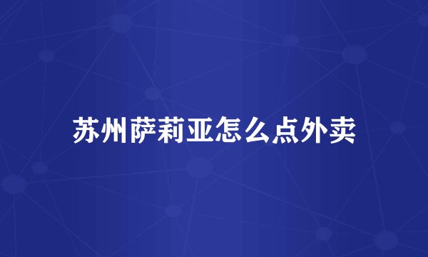 苏州萨莉亚怎么点外卖