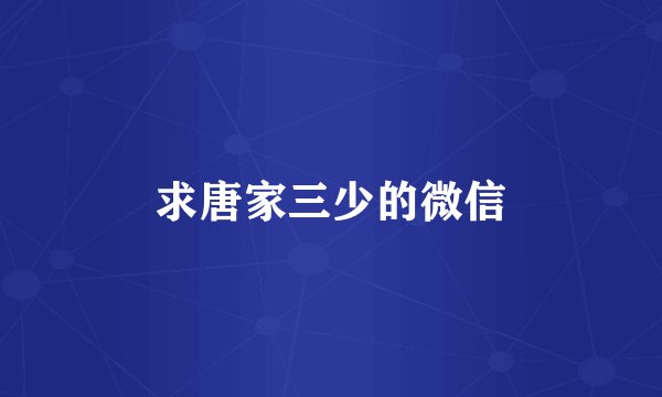 求唐家三少的微信
