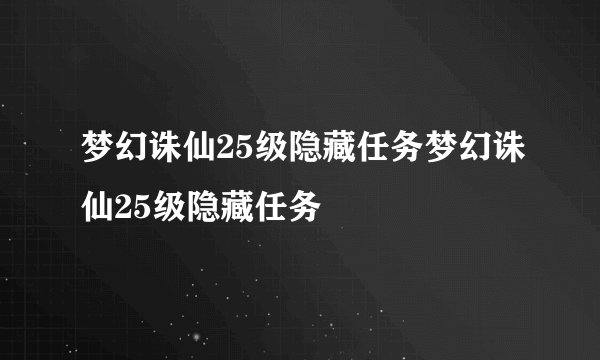 梦幻诛仙25级隐藏任务梦幻诛仙25级隐藏任务