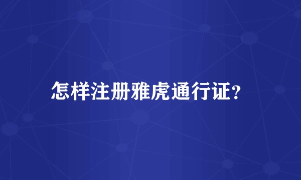 怎样注册雅虎通行证?