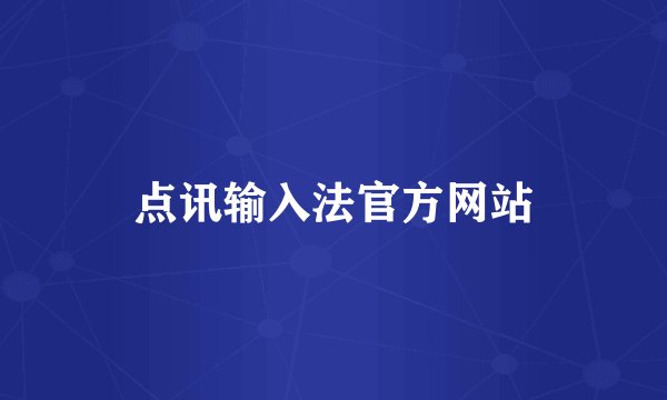 点讯输入法官方网站