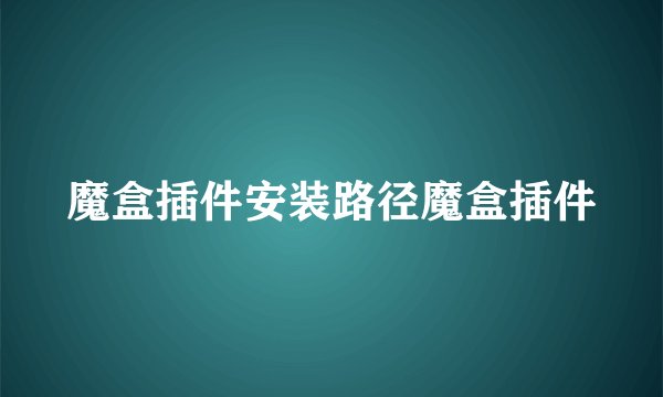 魔盒插件安装路径魔盒插件