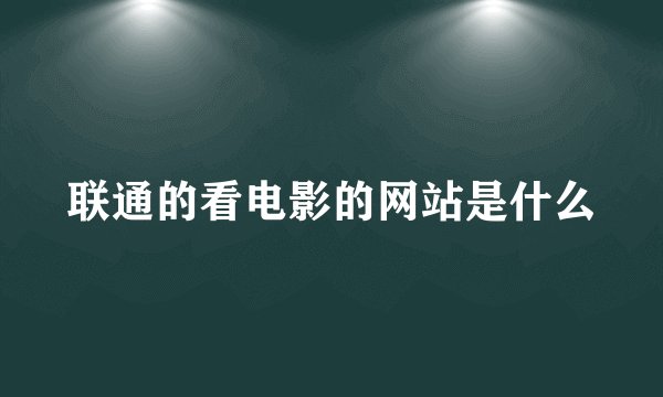 联通的看电影的网站是什么