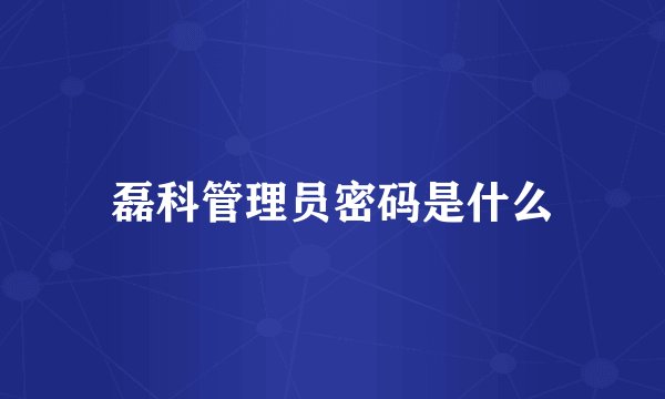 磊科管理员密码是什么
