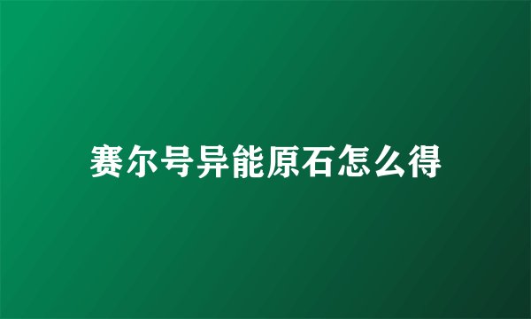赛尔号异能原石怎么得