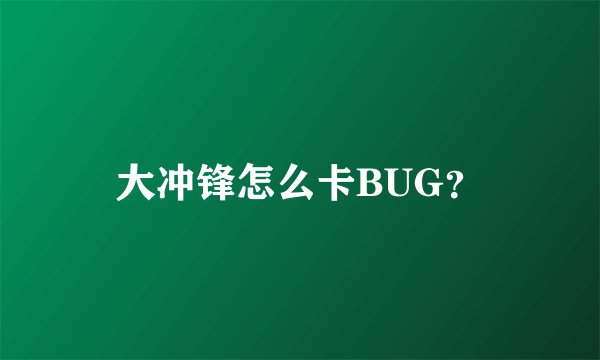 大冲锋怎么卡BUG?