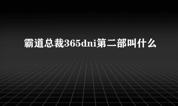 霸道总裁365dni第二部叫什么