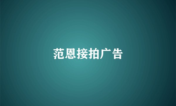 范恩接拍广告
