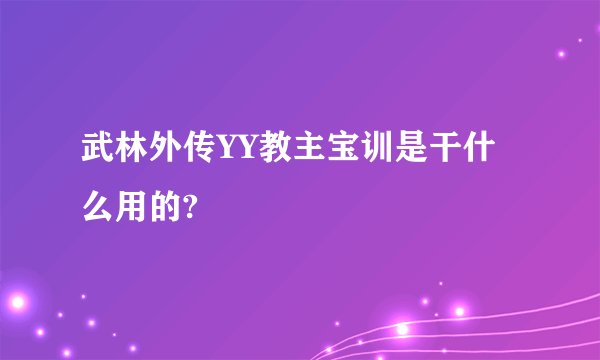 武林外传YY教主宝训是干什么用的?
