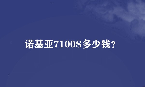 诺基亚7100S多少钱?