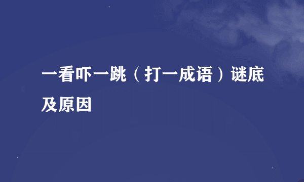 一看吓一跳（打一成语）谜底及原因