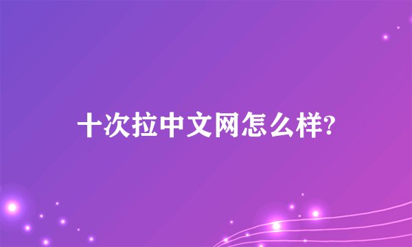 十次拉中文网怎么样?