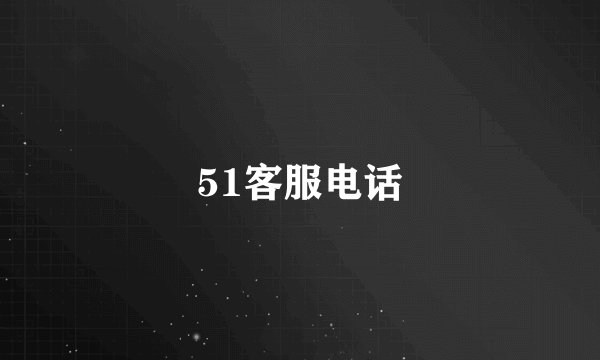 51客服电话
