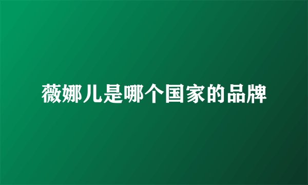 薇娜儿是哪个国家的品牌