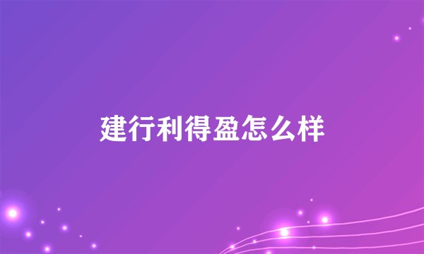 建行利得盈怎么样