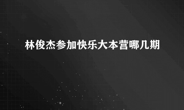 林俊杰参加快乐大本营哪几期