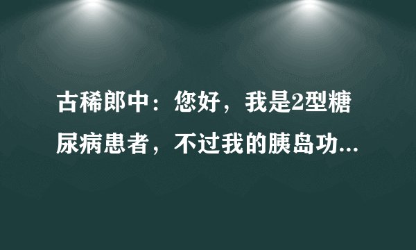 古稀郎中:您好,我是2型糖尿病患者,不过我的胰岛功能分泌很低,我该如何调理