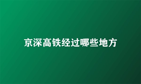 京深高铁经过哪些地方