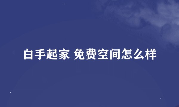 白手起家 免费空间怎么样