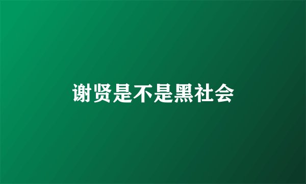 谢贤是不是黑社会