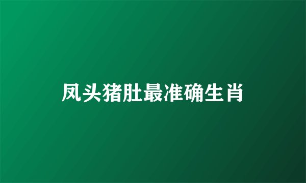 凤头猪肚最准确生肖