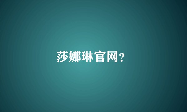 莎娜琳官网？
