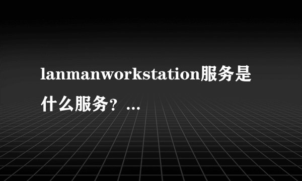 lanmanworkstation服务是什么服务？服务里没有啊