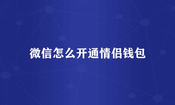 微信怎么开通情侣钱包