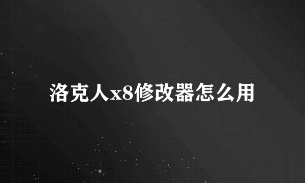 洛克人x8修改器怎么用