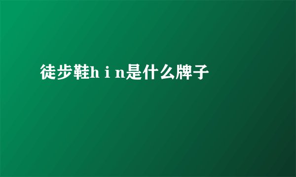 徒步鞋h i n是什么牌子