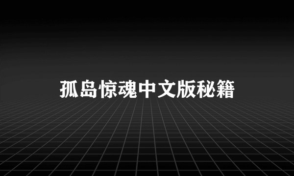 孤岛惊魂中文版秘籍