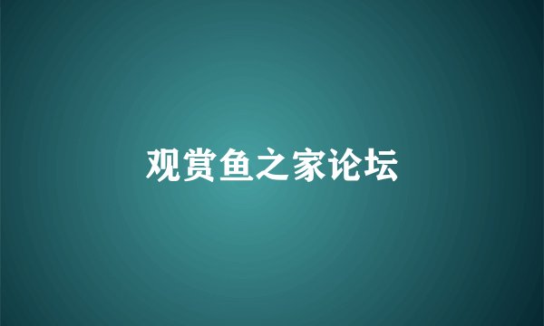 观赏鱼之家论坛