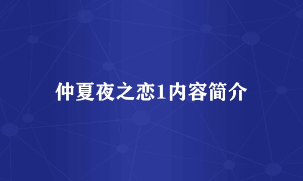 仲夏夜之恋1内容简介
