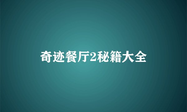 奇迹餐厅2秘籍大全