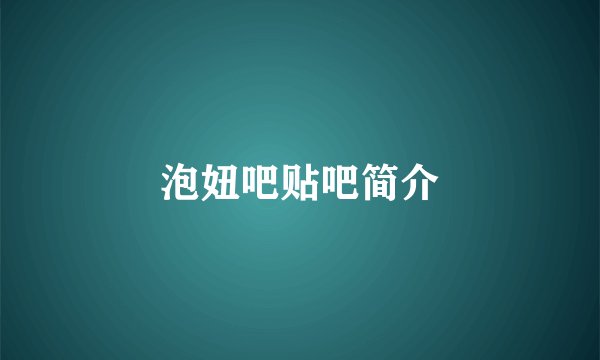 泡妞吧贴吧简介