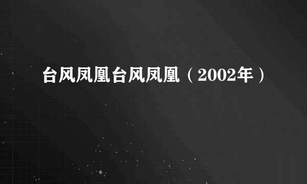 台风凤凰台风凤凰（2002年）