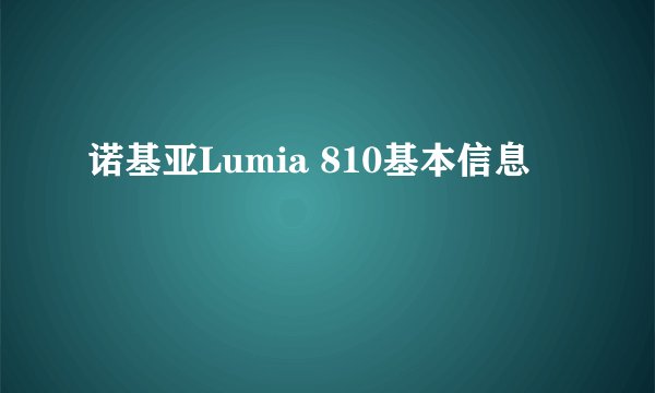诺基亚Lumia 810基本信息