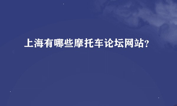 上海有哪些摩托车论坛网站？