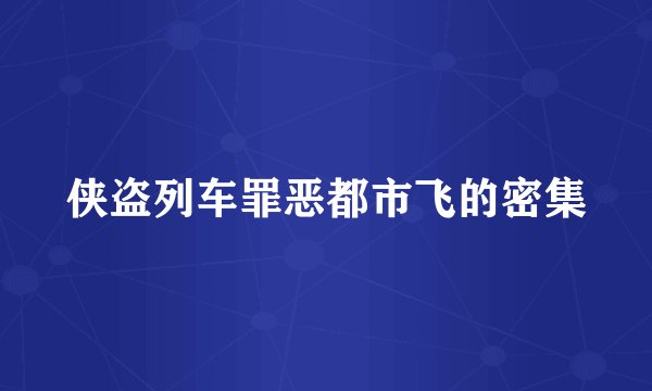 侠盗列车罪恶都市飞的密集