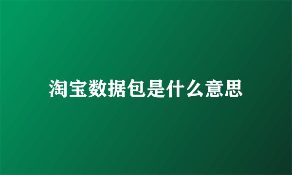 淘宝数据包是什么意思