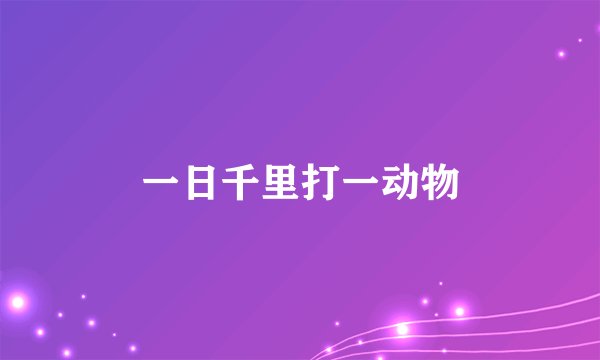 一日千里打一动物