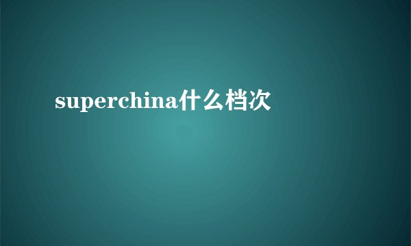 superchina什么档次