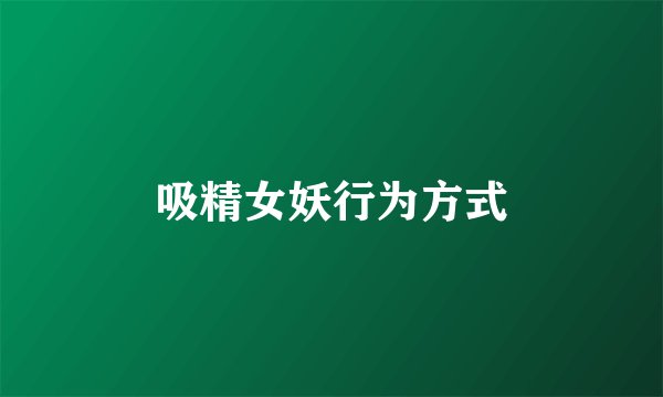 吸精女妖行为方式
