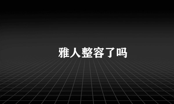 堺雅人整容了吗