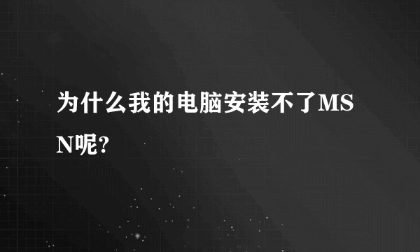 为什么我的电脑安装不了MSN呢?