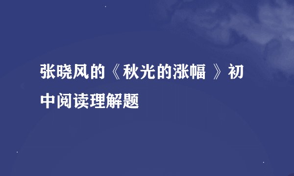 张晓风的《秋光的涨幅 》初中阅读理解题