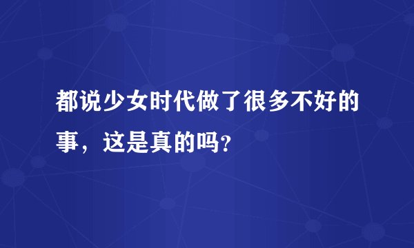 都说少女时代做了很多不好的事，这是真的吗？