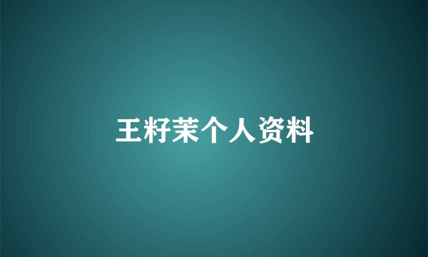 王籽茉个人资料