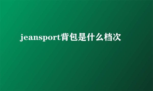 jeansport背包是什么档次